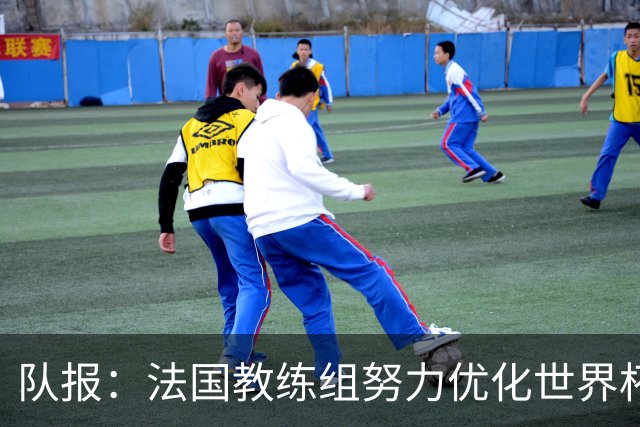 队报：法国教练组努力优化世界杯行程，曾与FIFA进行艰苦磋商