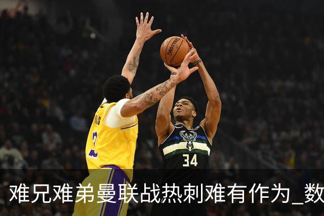 难兄难弟?曼联战热刺难有作为 数据示2-2战平