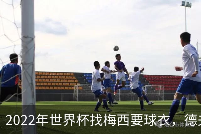 2022年世界杯找梅西要球衣，德夫林：家人帮我保管着，怕被抢